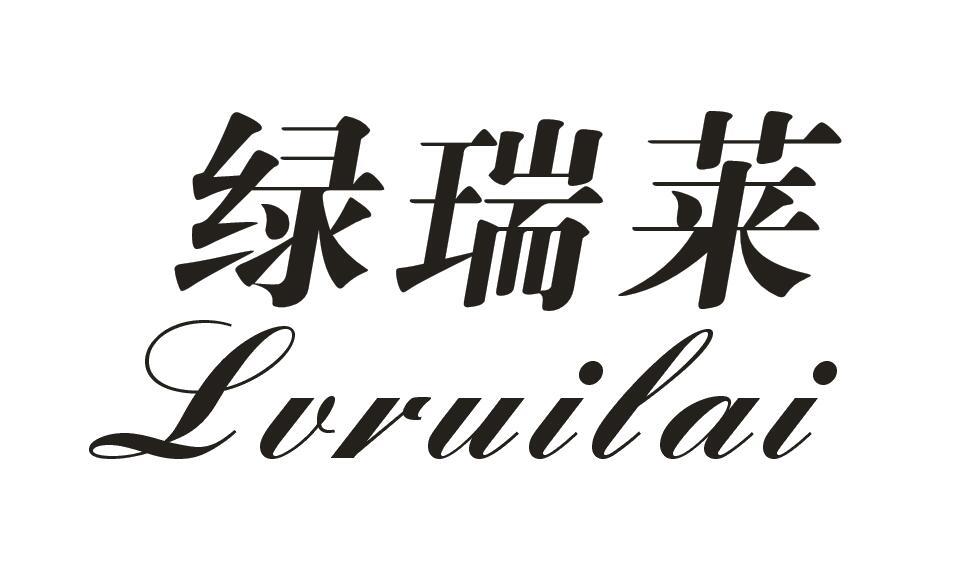 绿瑞莱