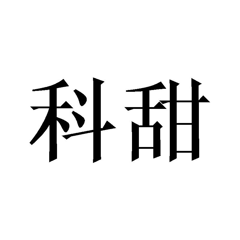 科甜