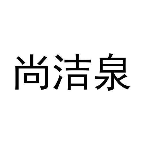 尚洁泉