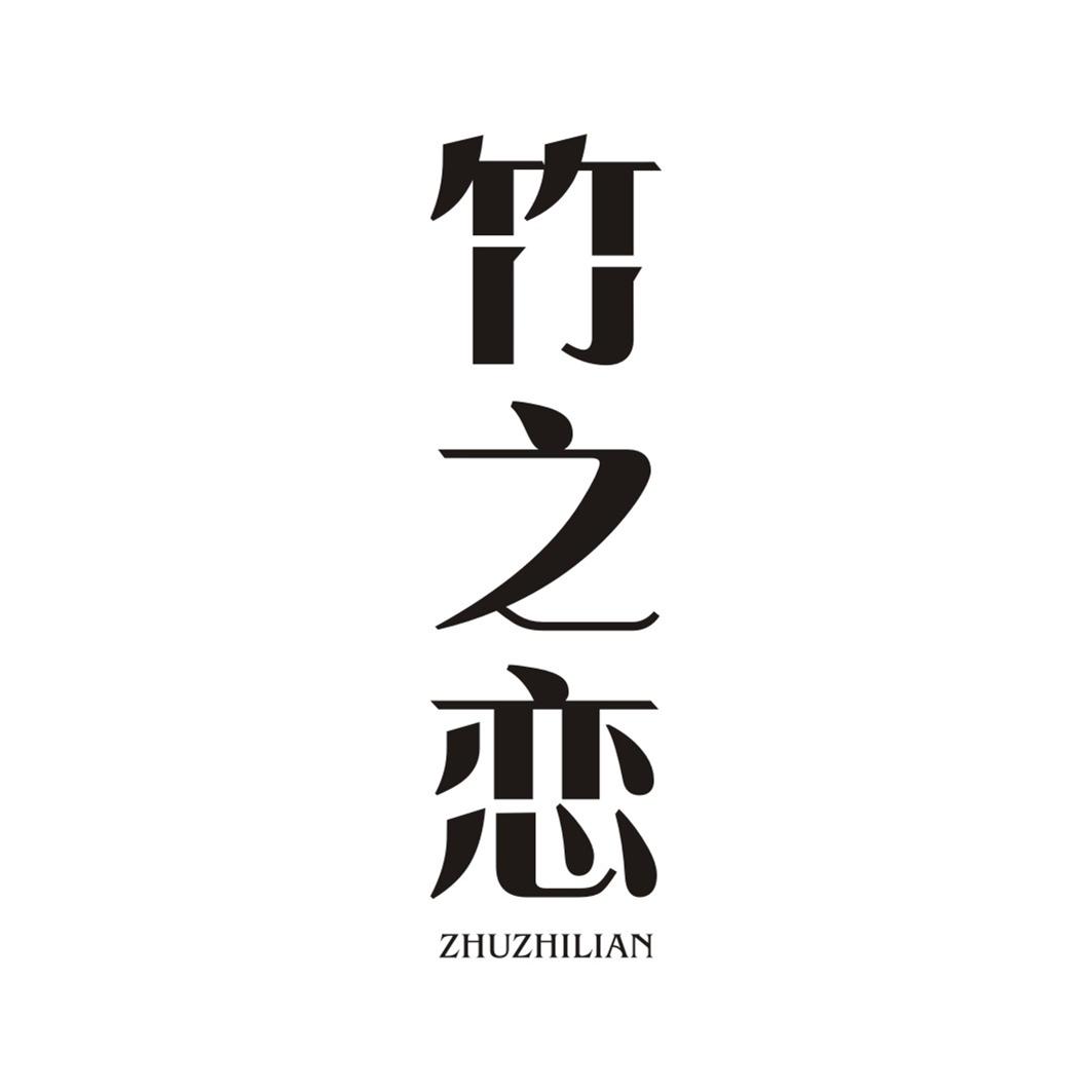 竹之恋