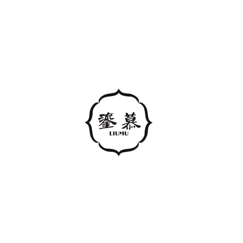 鎏慕