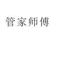 管家师傅