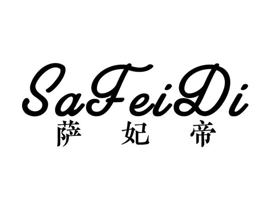 萨妃帝