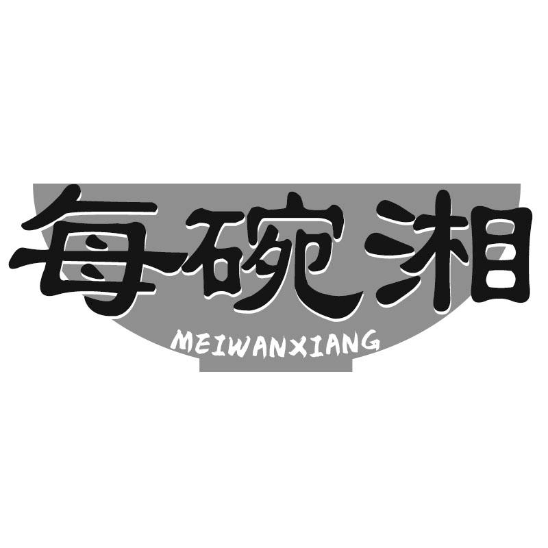 每碗湘