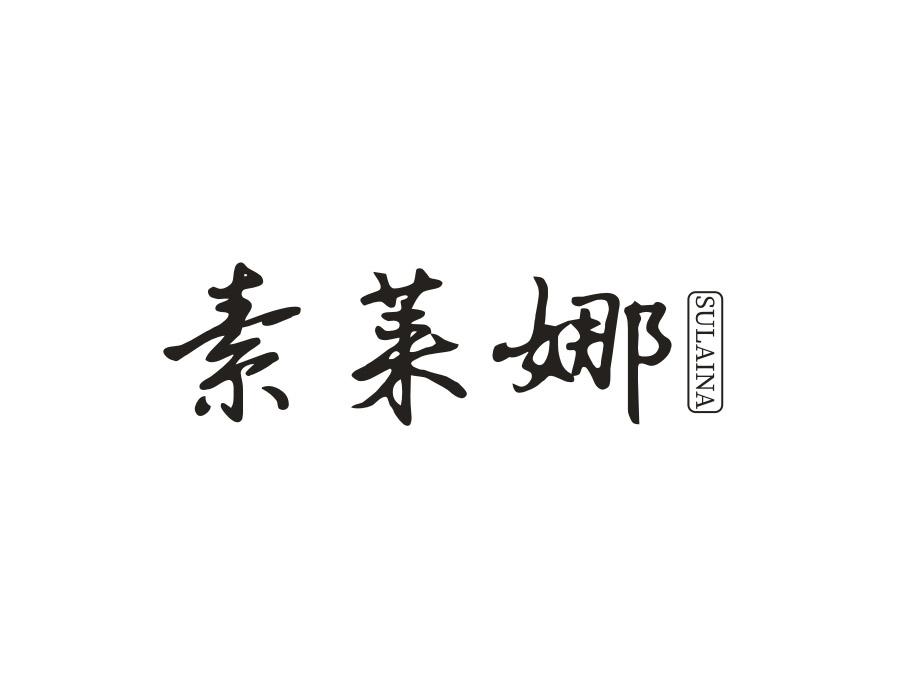 素莱娜