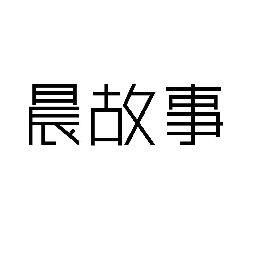 晨故事