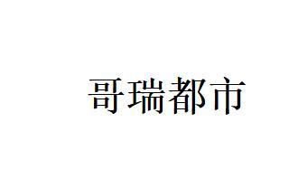 哥瑞都市
