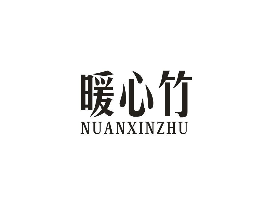 暖心竹
