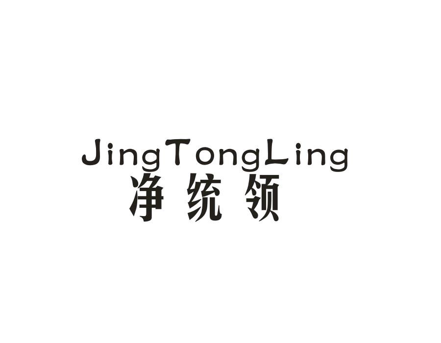 净统领