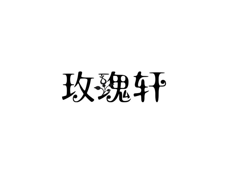 玫瑰轩