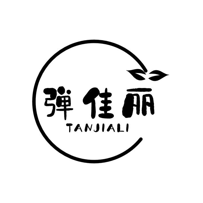 弹佳丽