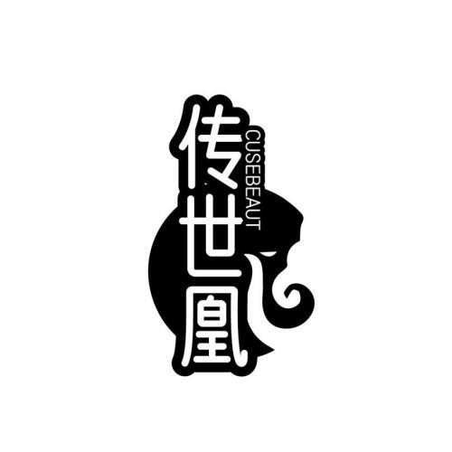 传世凰 CUSEBEAUT
