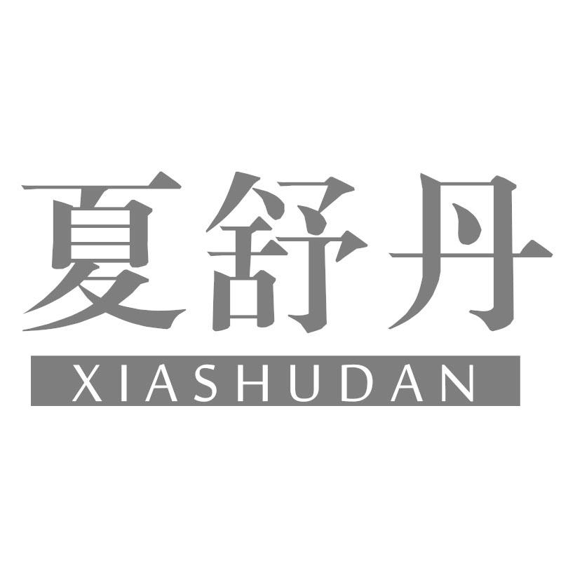 夏舒丹