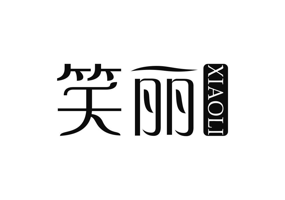 笑丽