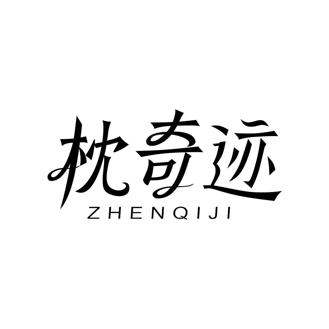 枕奇迹