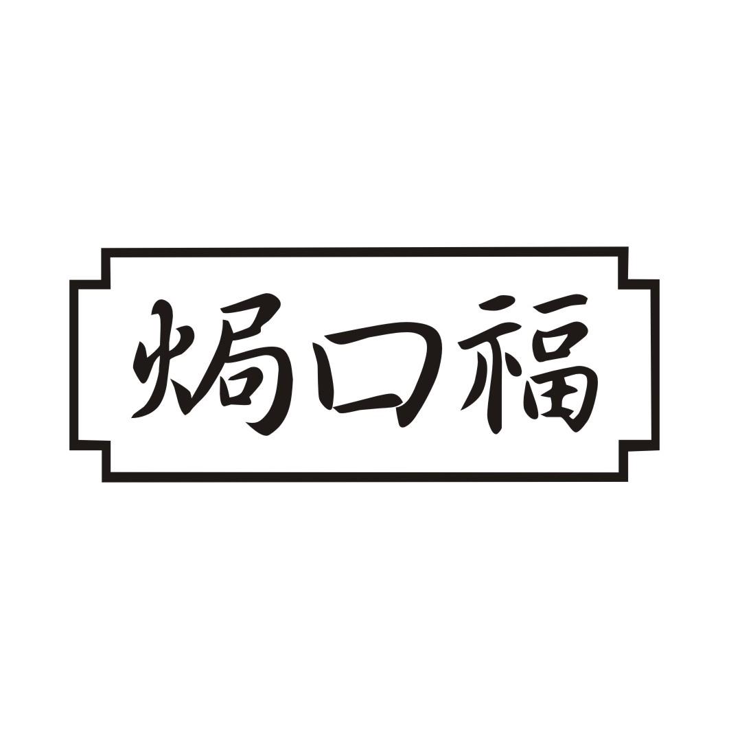 焗口福