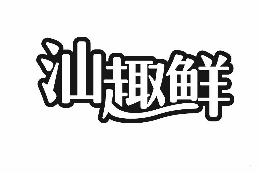 汕趣鲜