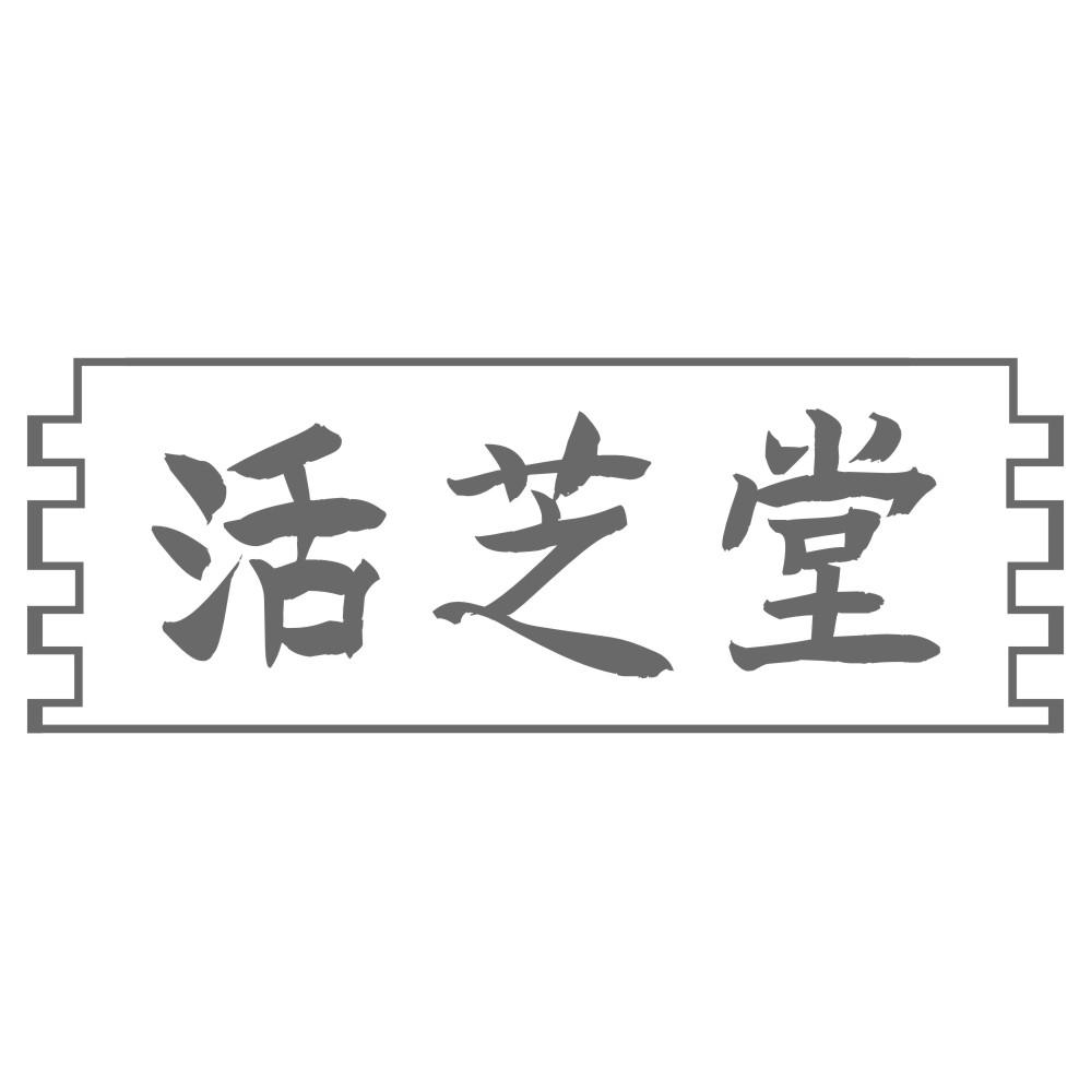 活芝堂