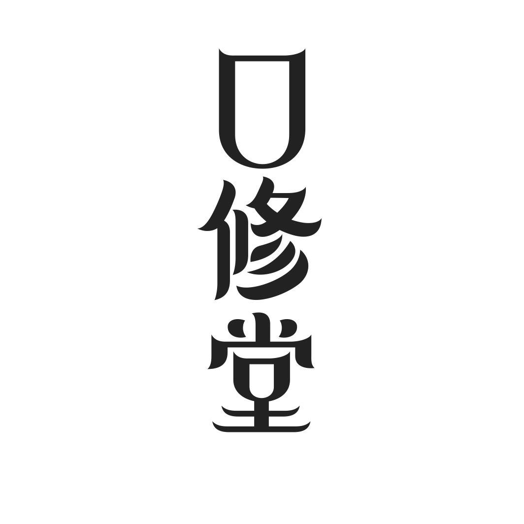 口修堂