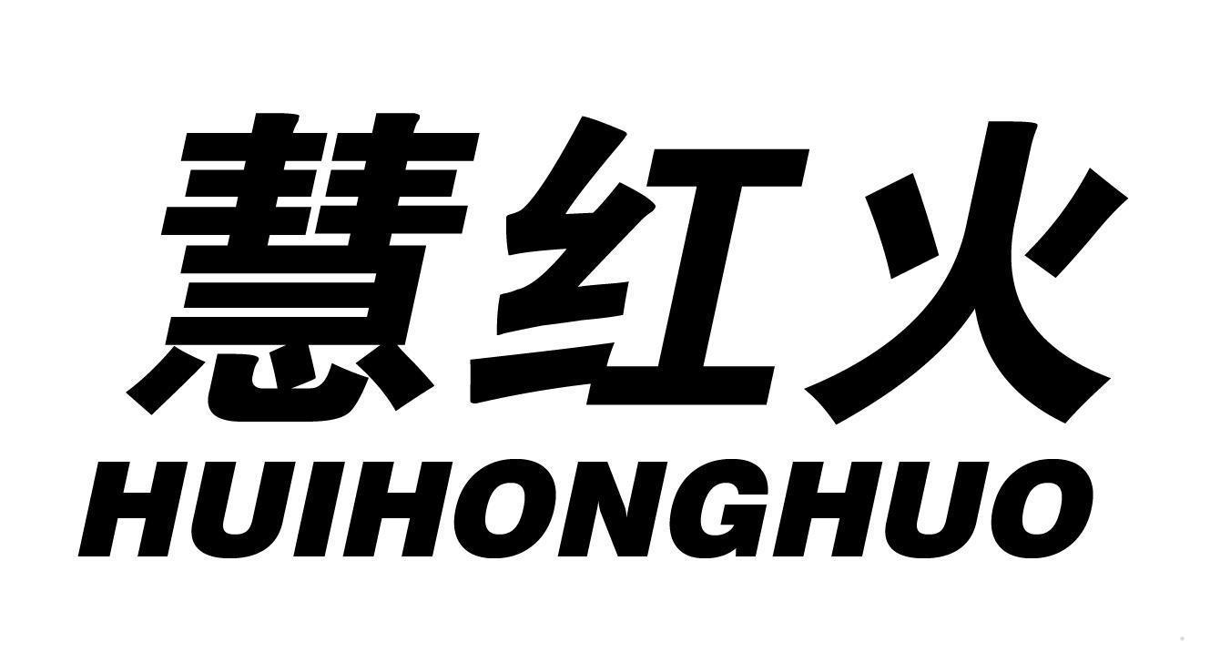 慧红火