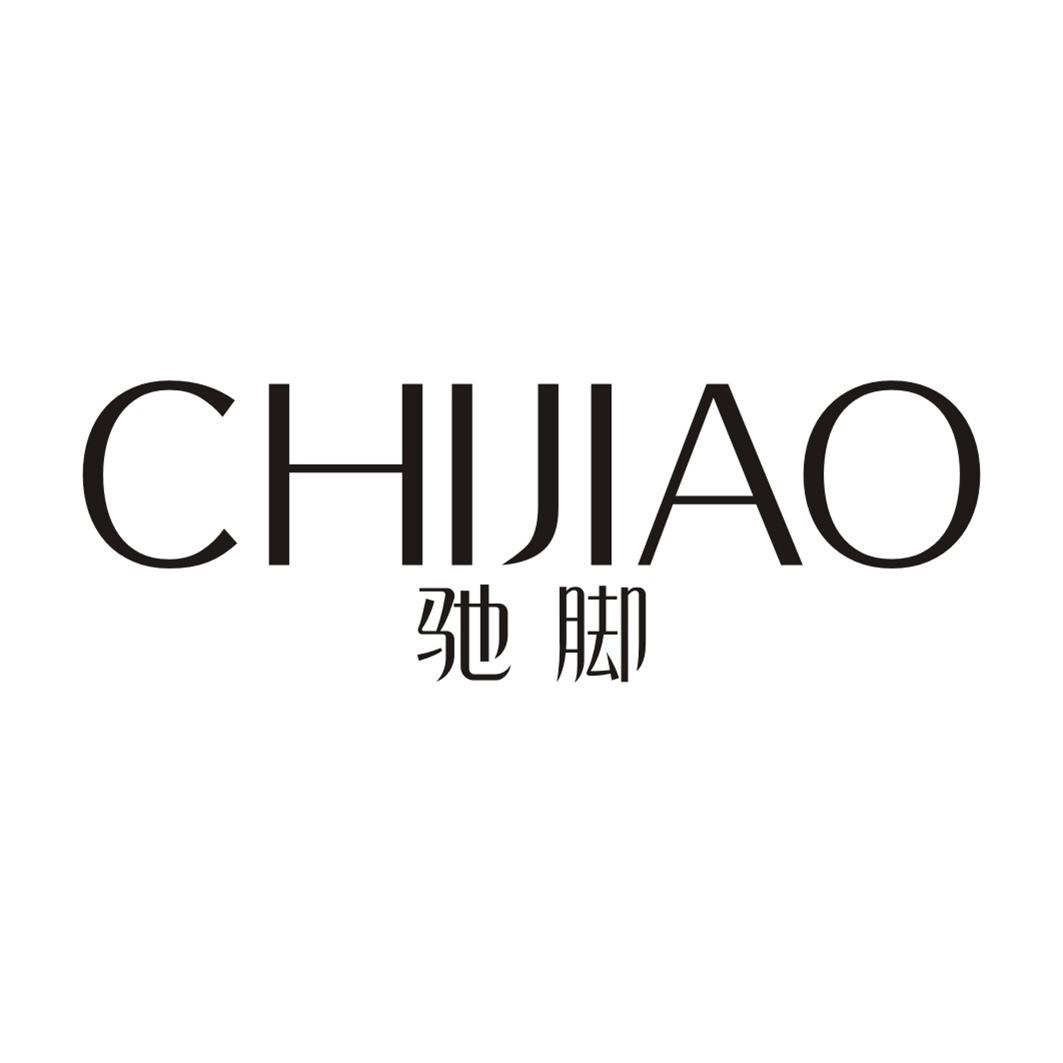 驰脚
