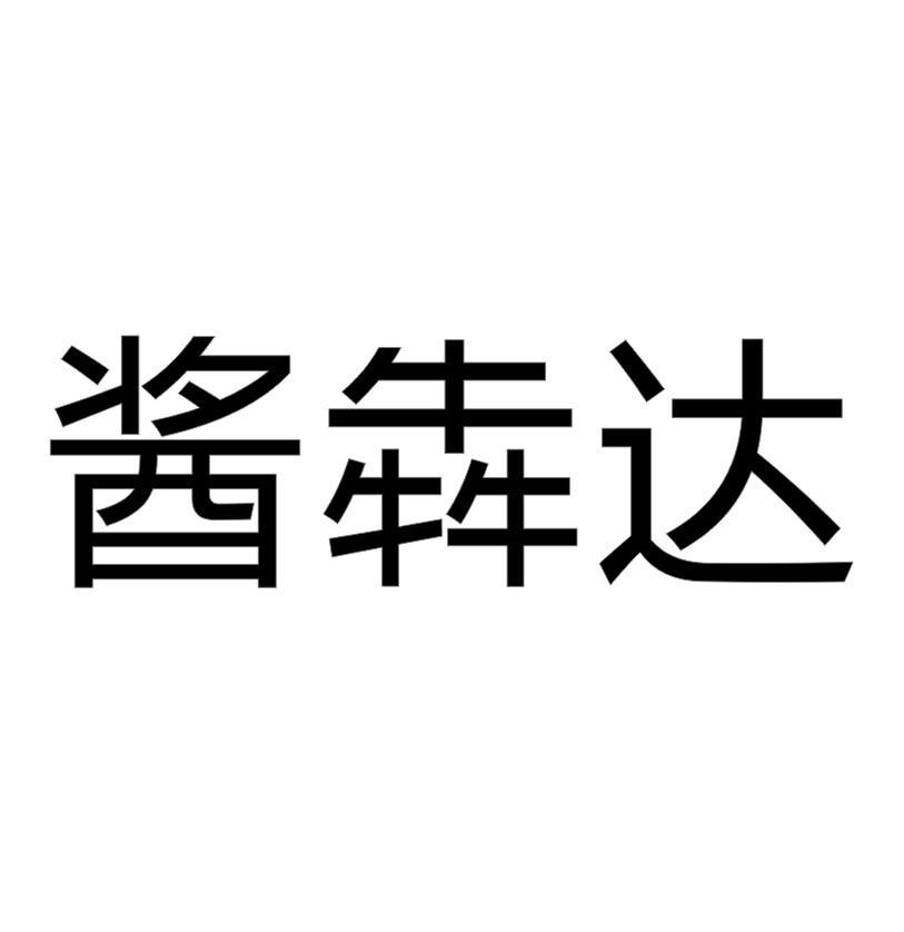 酱犇达