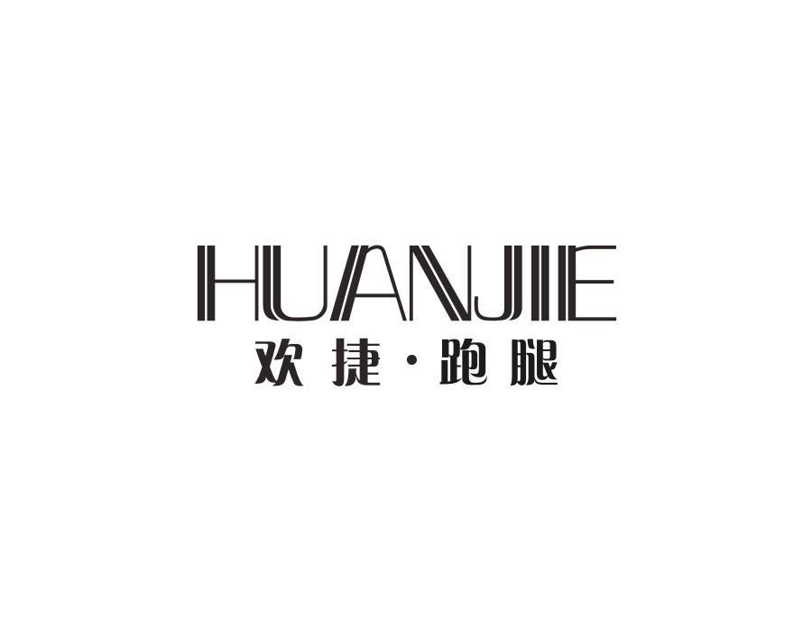 欢捷·跑腿 HUANJIE