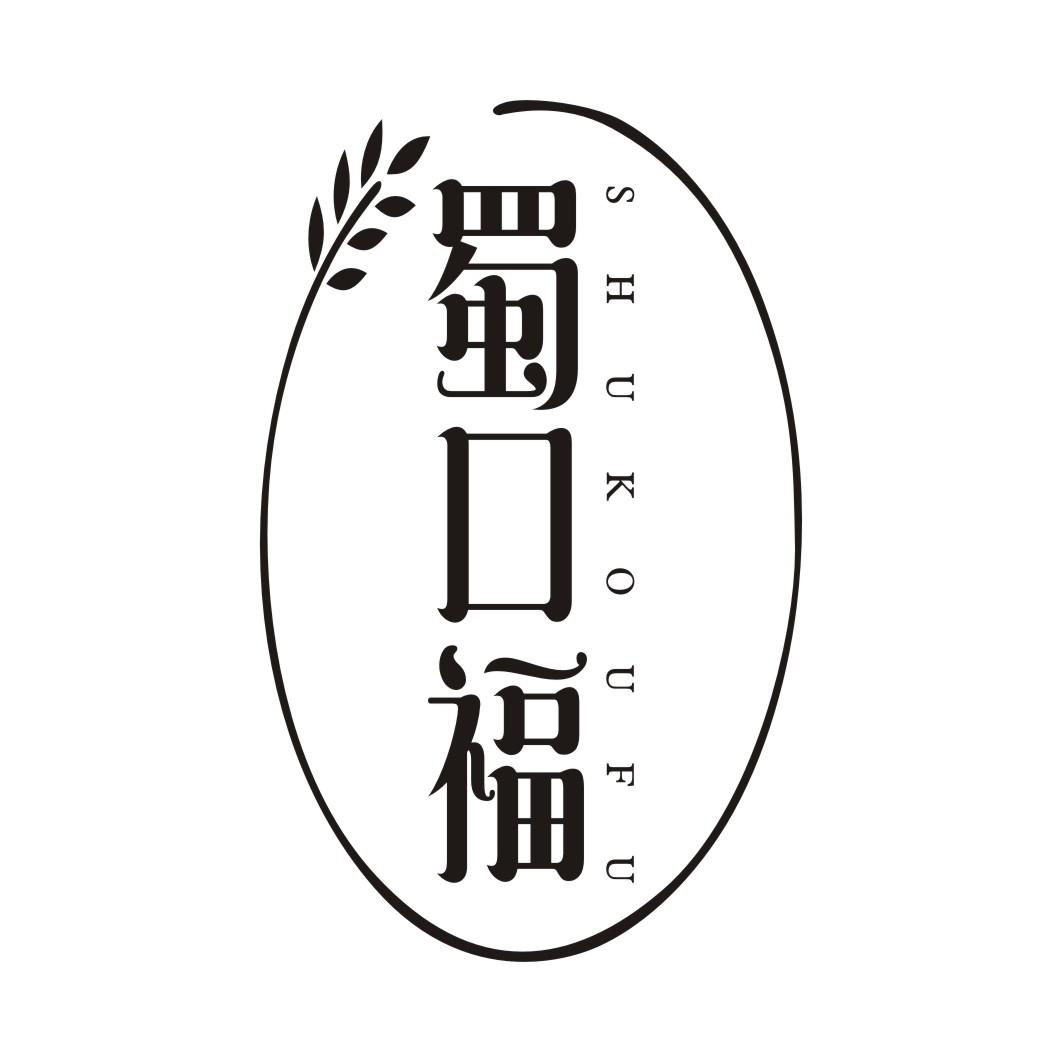 蜀口福