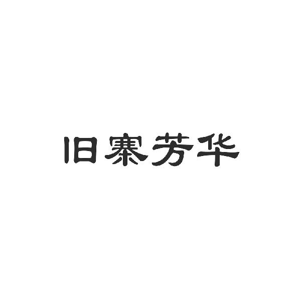 旧寨芳华