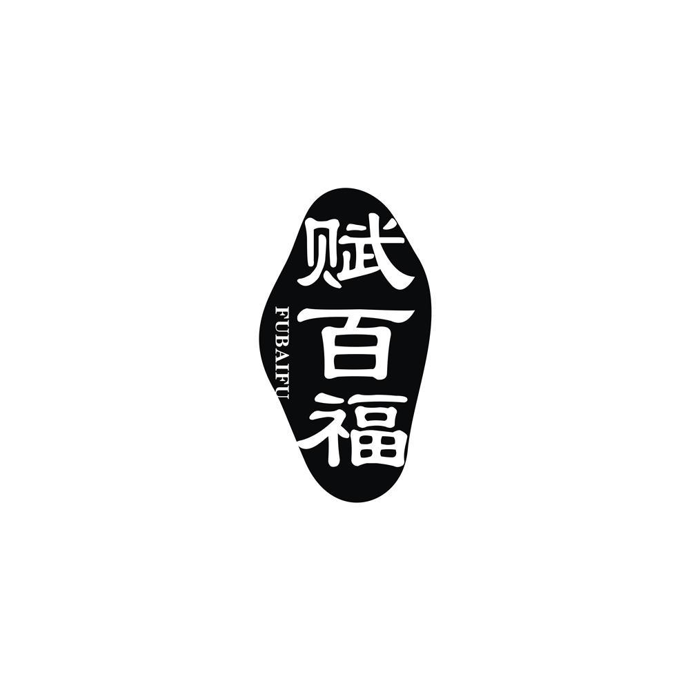 赋百福