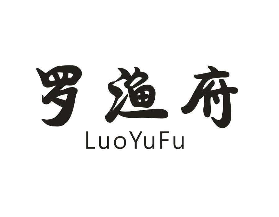 罗渔府