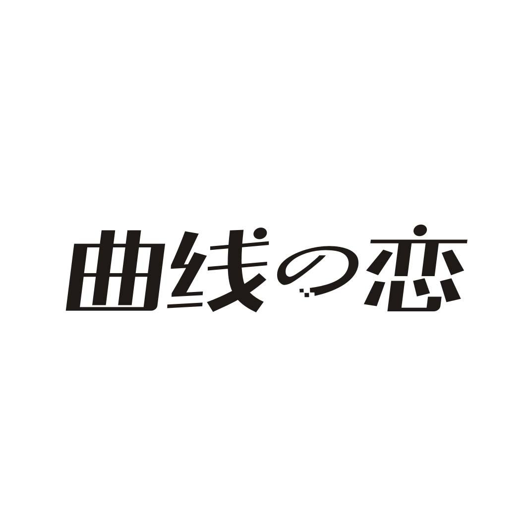 曲线恋