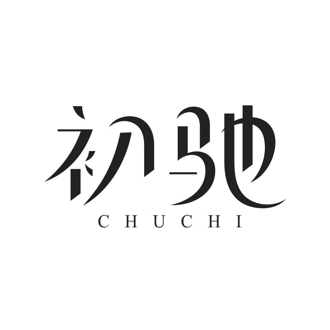 初驰