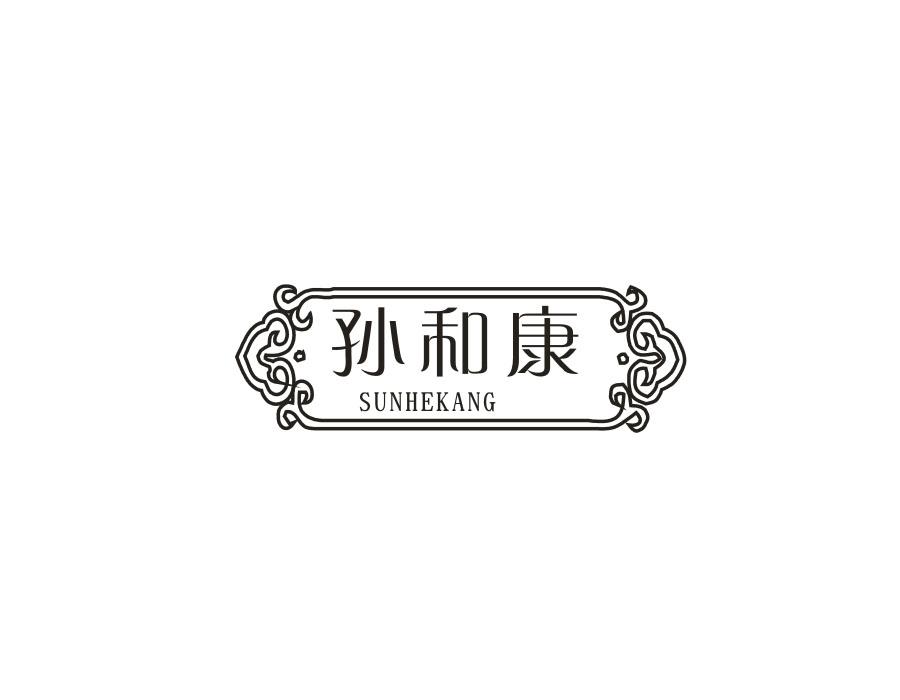 孙和康