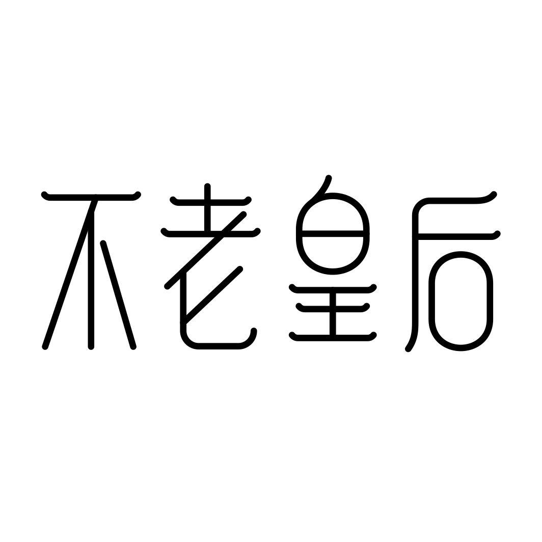 不老皇后