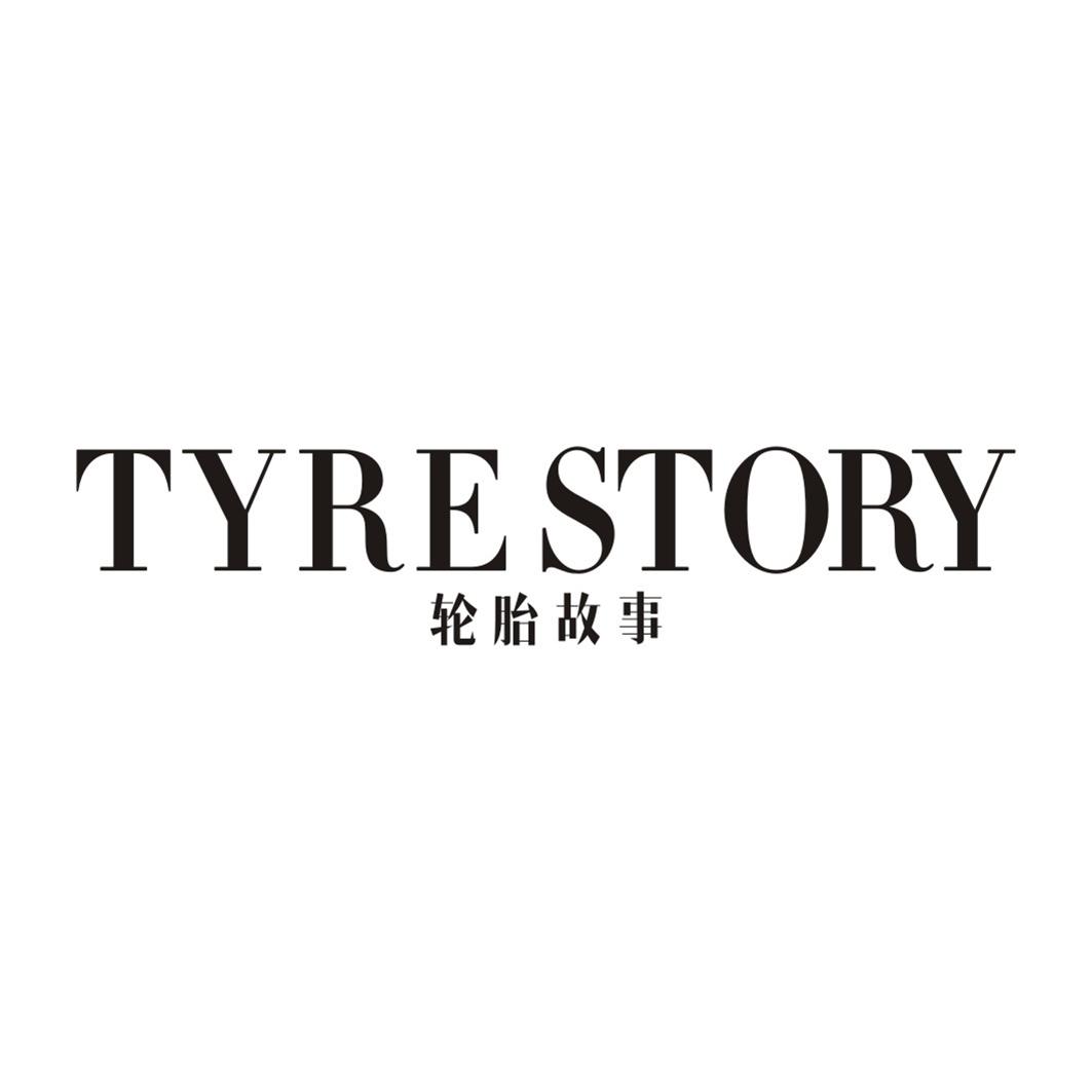 轮胎故事 TYRE STORY