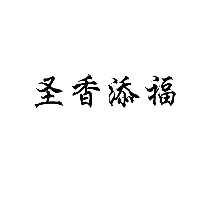 圣香添福