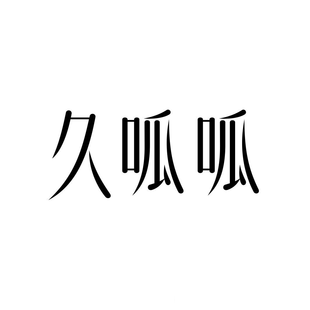 久呱呱