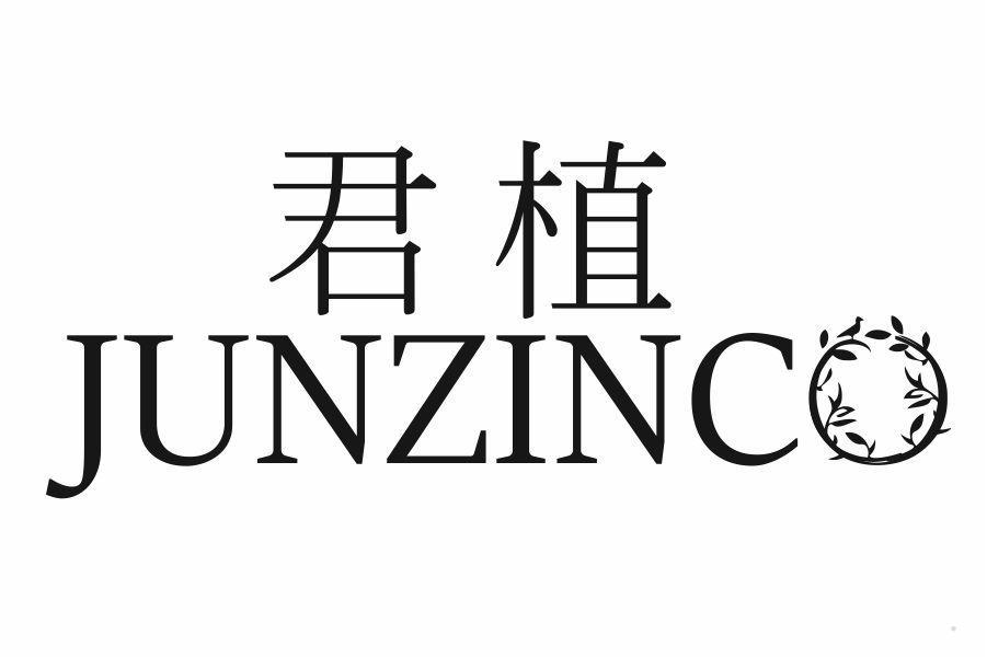 君植 JUNZINCO