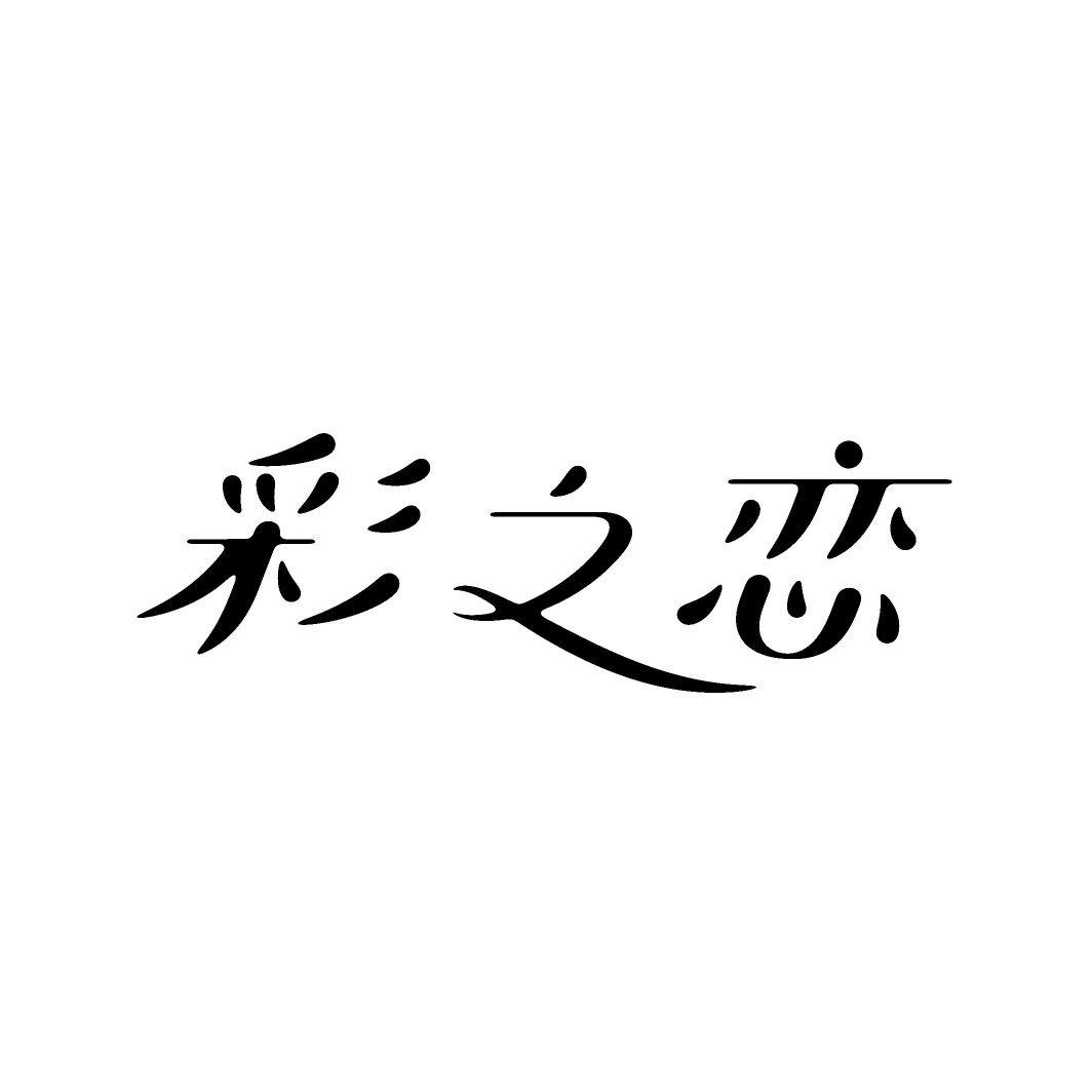 彩之恋