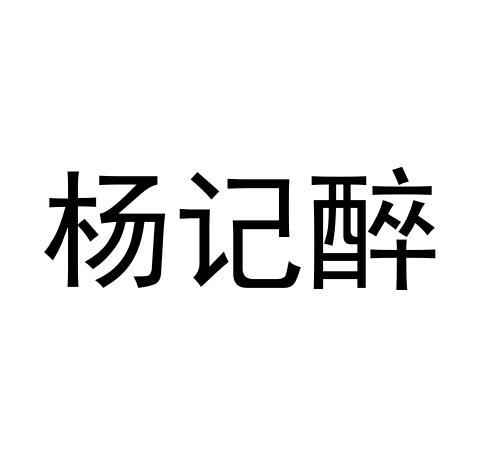 杨记醉