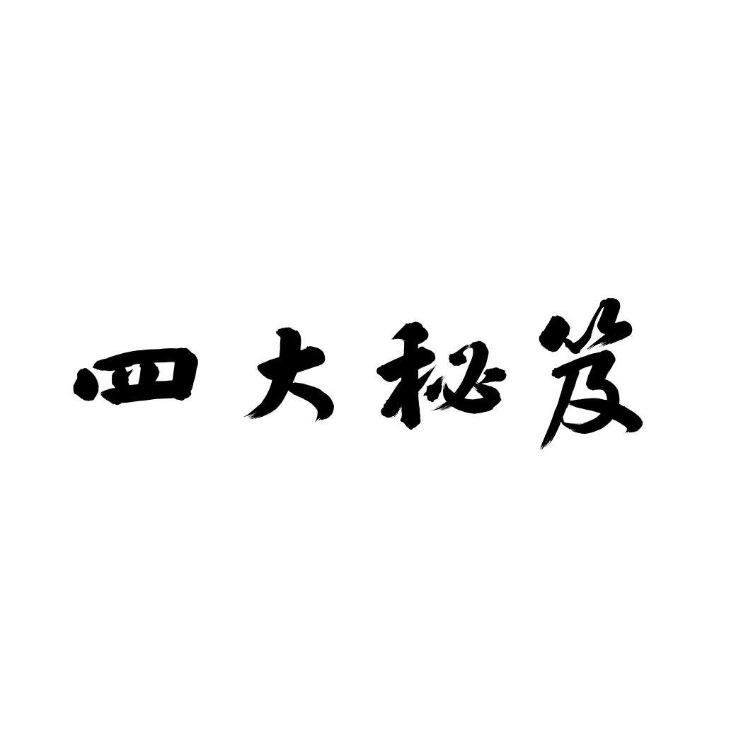 四大秘笈