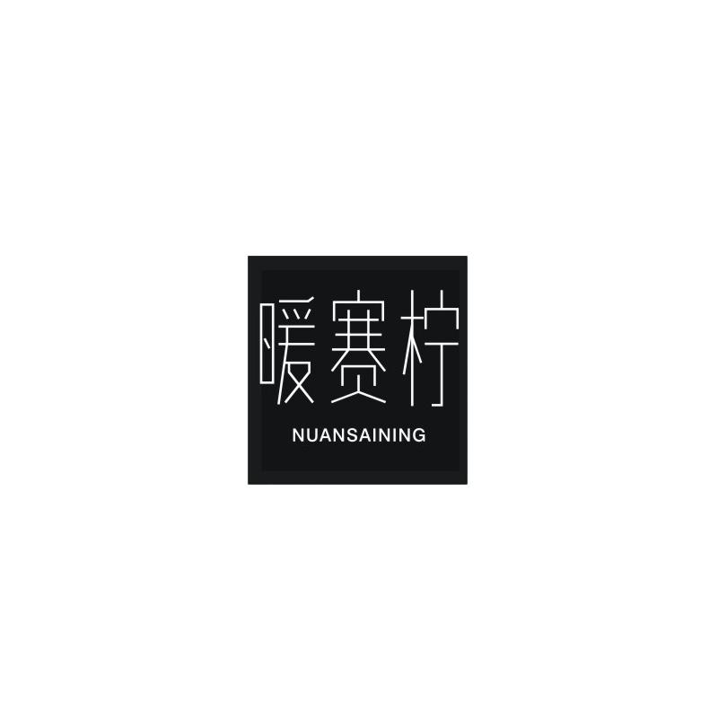 暖赛柠