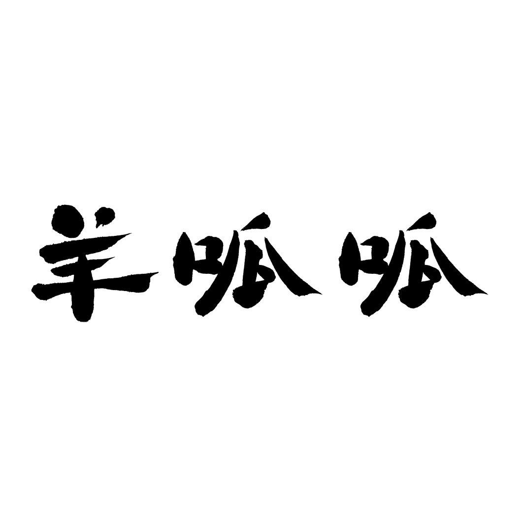 羊呱呱