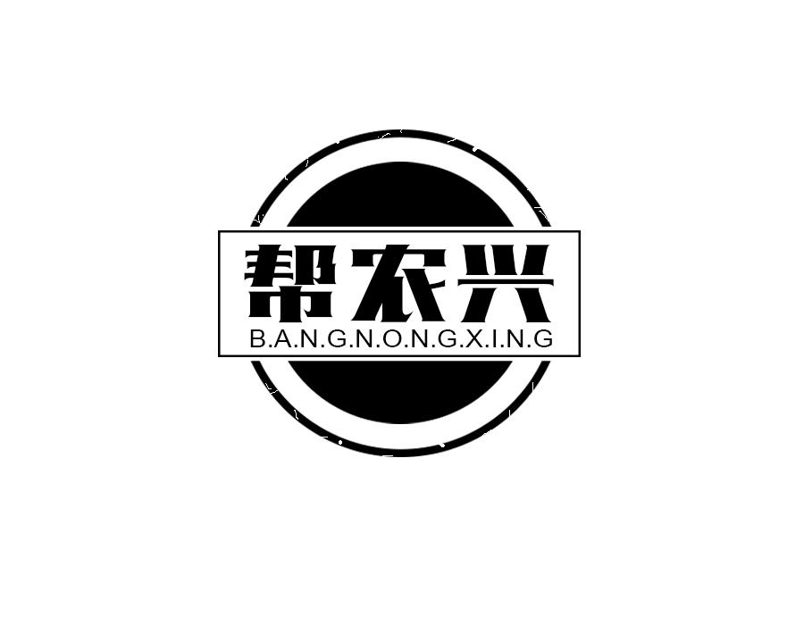 帮农兴
