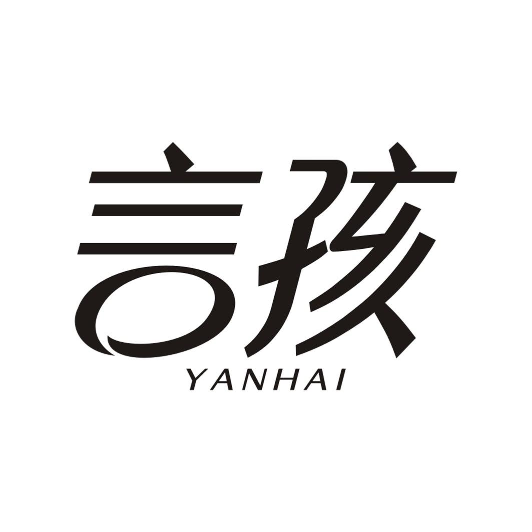 言孩