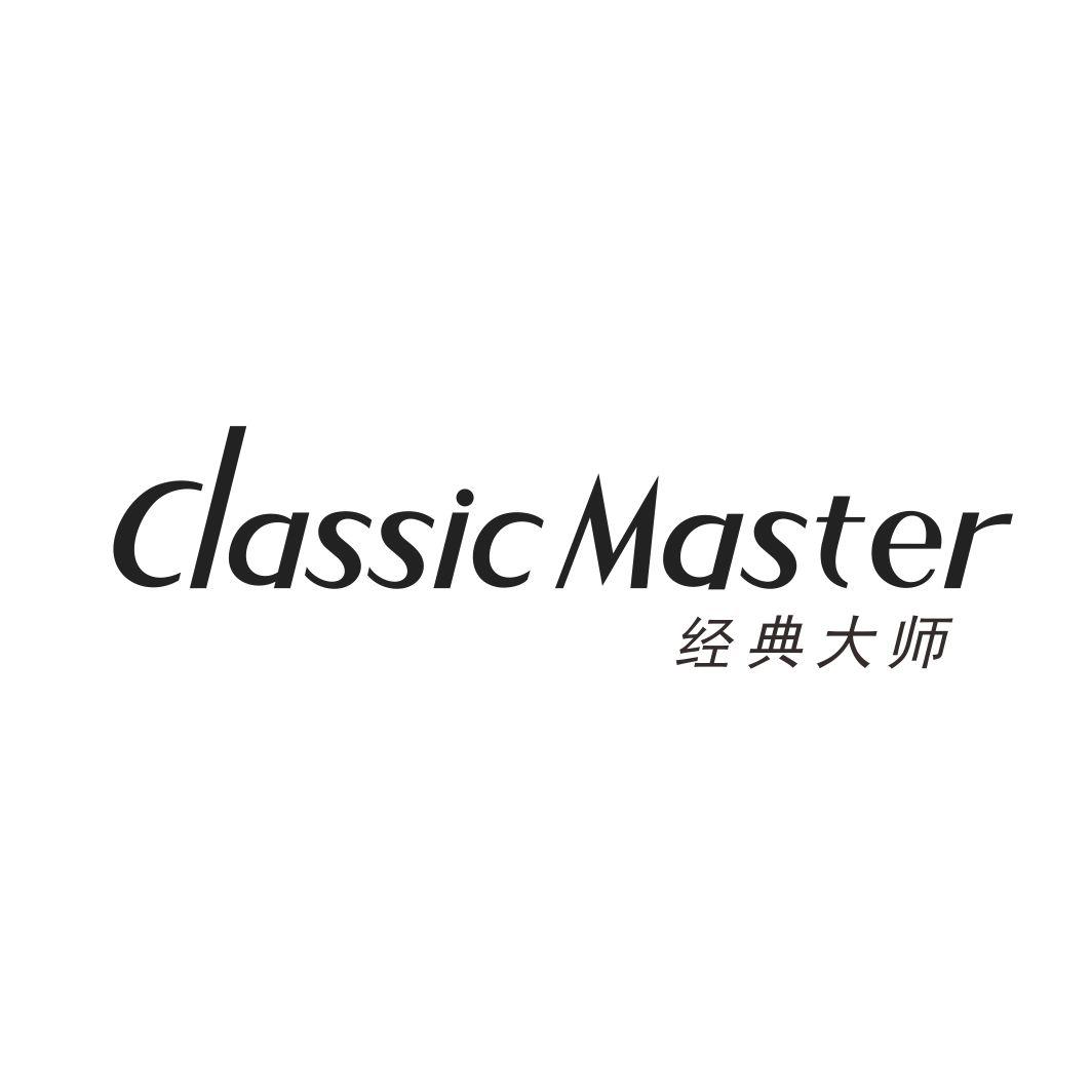 经典大师 CLASSIC MASTER