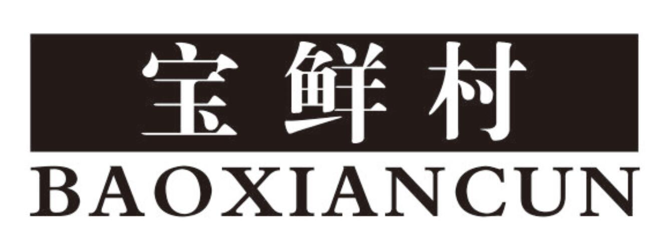 宝鲜村