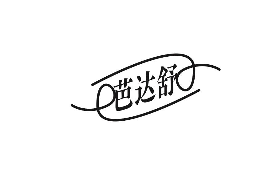 芭达舒
