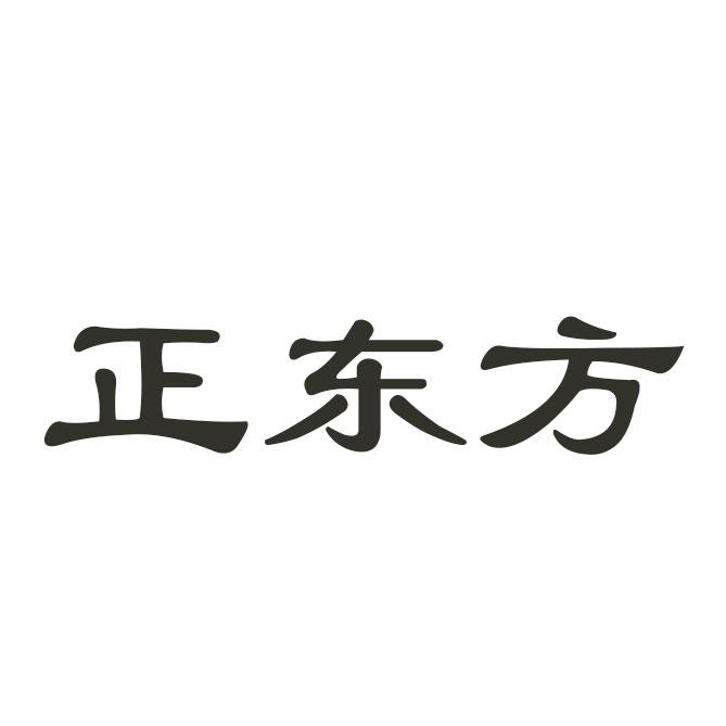 正东方